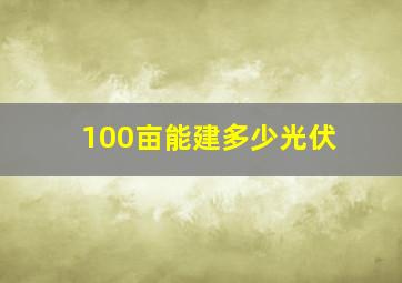 100亩能建多少光伏