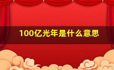 100亿光年是什么意思