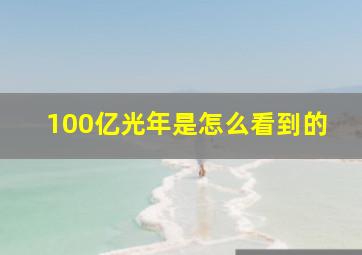 100亿光年是怎么看到的