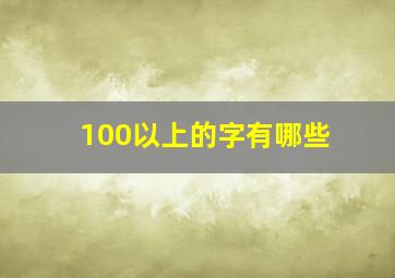 100以上的字有哪些