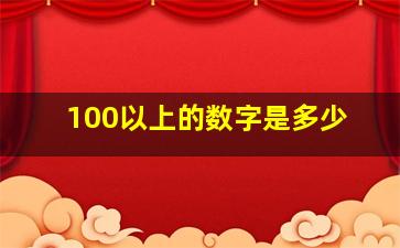 100以上的数字是多少