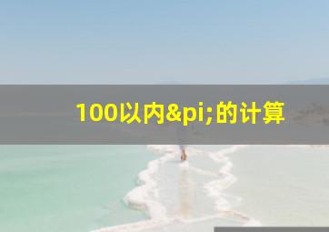 100以内π的计算