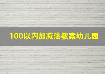 100以内加减法教案幼儿园