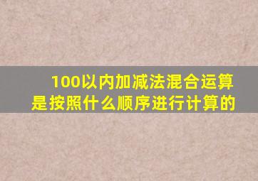 100以内加减法混合运算是按照什么顺序进行计算的