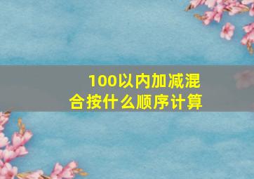 100以内加减混合按什么顺序计算