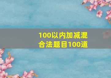 100以内加减混合法题目100道