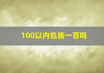 100以内包括一百吗