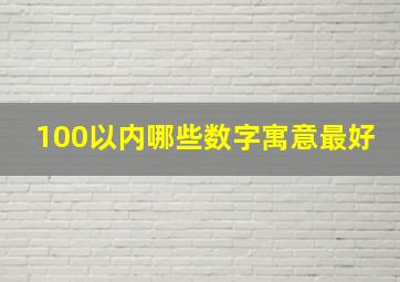 100以内哪些数字寓意最好