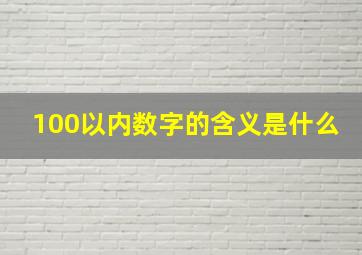 100以内数字的含义是什么