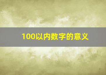 100以内数字的意义