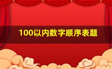 100以内数字顺序表题