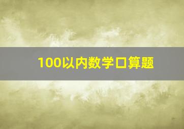 100以内数学口算题