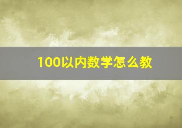 100以内数学怎么教