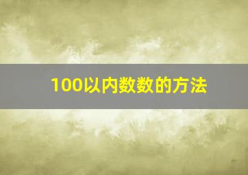 100以内数数的方法