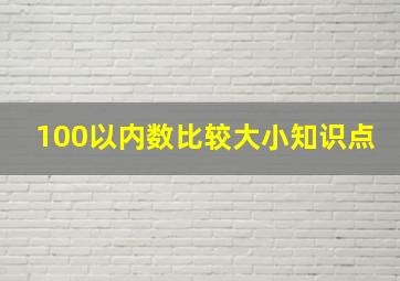 100以内数比较大小知识点