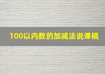 100以内数的加减法说课稿