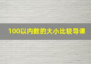 100以内数的大小比较导课