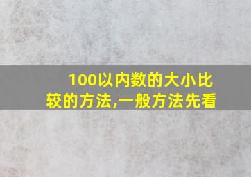 100以内数的大小比较的方法,一般方法先看