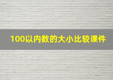 100以内数的大小比较课件