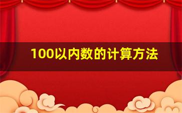 100以内数的计算方法