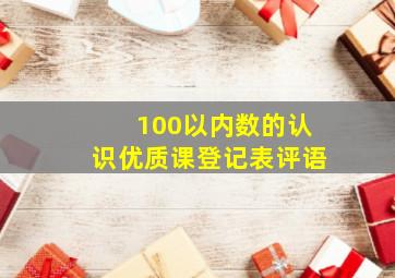 100以内数的认识优质课登记表评语