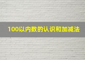 100以内数的认识和加减法