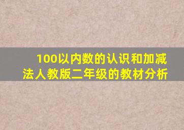 100以内数的认识和加减法人教版二年级的教材分析