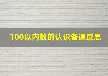 100以内数的认识备课反思