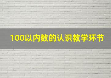 100以内数的认识教学环节