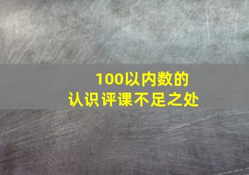 100以内数的认识评课不足之处