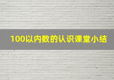 100以内数的认识课堂小结