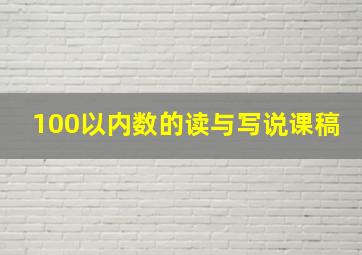 100以内数的读与写说课稿