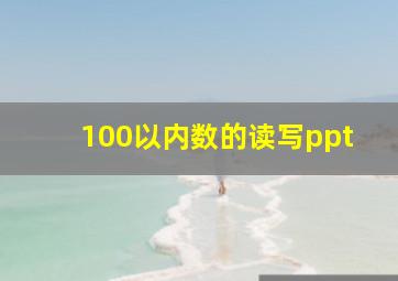 100以内数的读写ppt