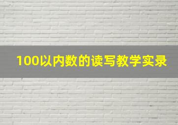 100以内数的读写教学实录