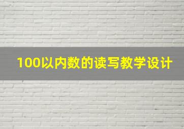 100以内数的读写教学设计