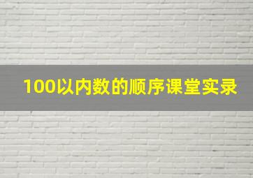 100以内数的顺序课堂实录