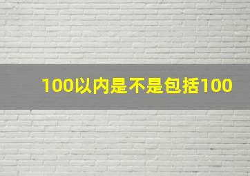 100以内是不是包括100