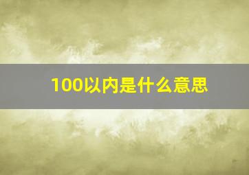 100以内是什么意思