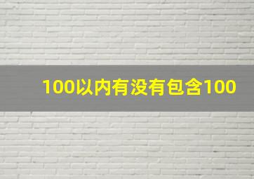 100以内有没有包含100