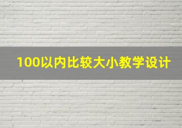 100以内比较大小教学设计