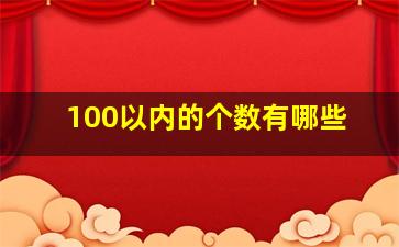 100以内的个数有哪些