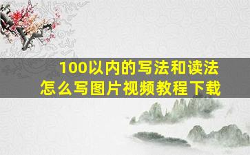 100以内的写法和读法怎么写图片视频教程下载