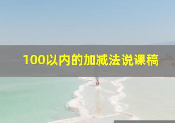 100以内的加减法说课稿