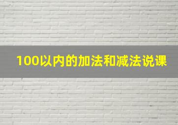 100以内的加法和减法说课