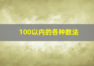 100以内的各种数法