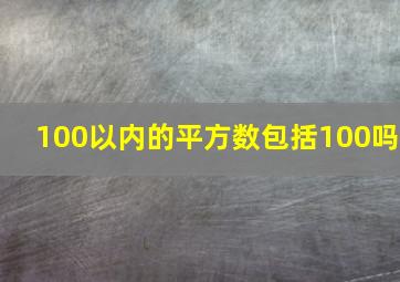 100以内的平方数包括100吗