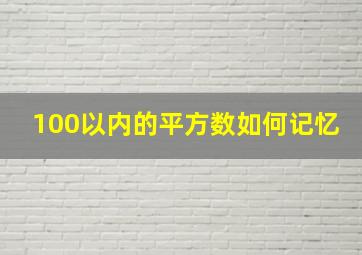 100以内的平方数如何记忆