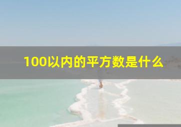 100以内的平方数是什么