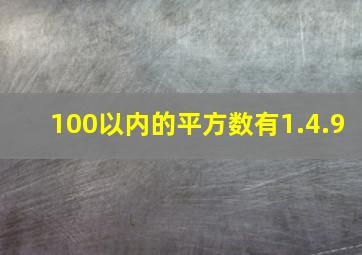 100以内的平方数有1.4.9