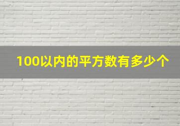 100以内的平方数有多少个